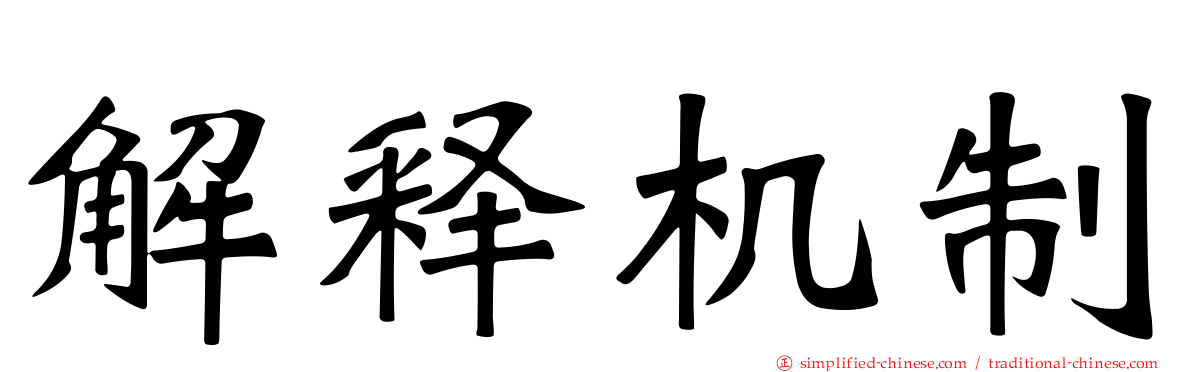 解释机制