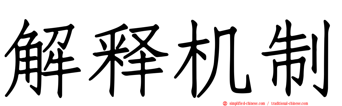 解释机制
