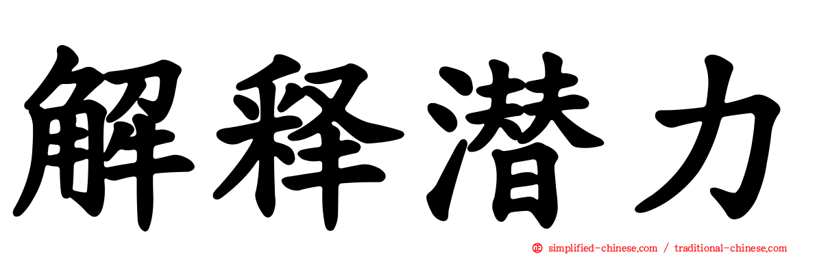 解释潜力