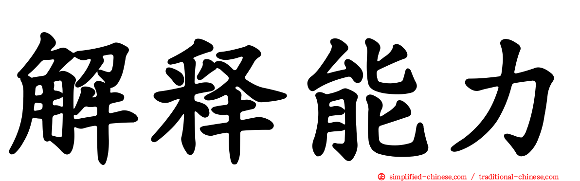 解释能力