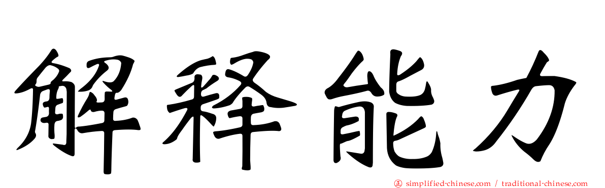 解释能力