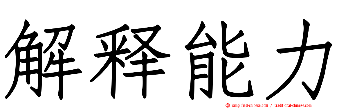 解释能力