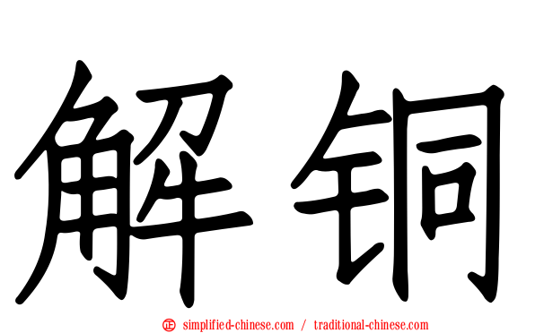 解铜