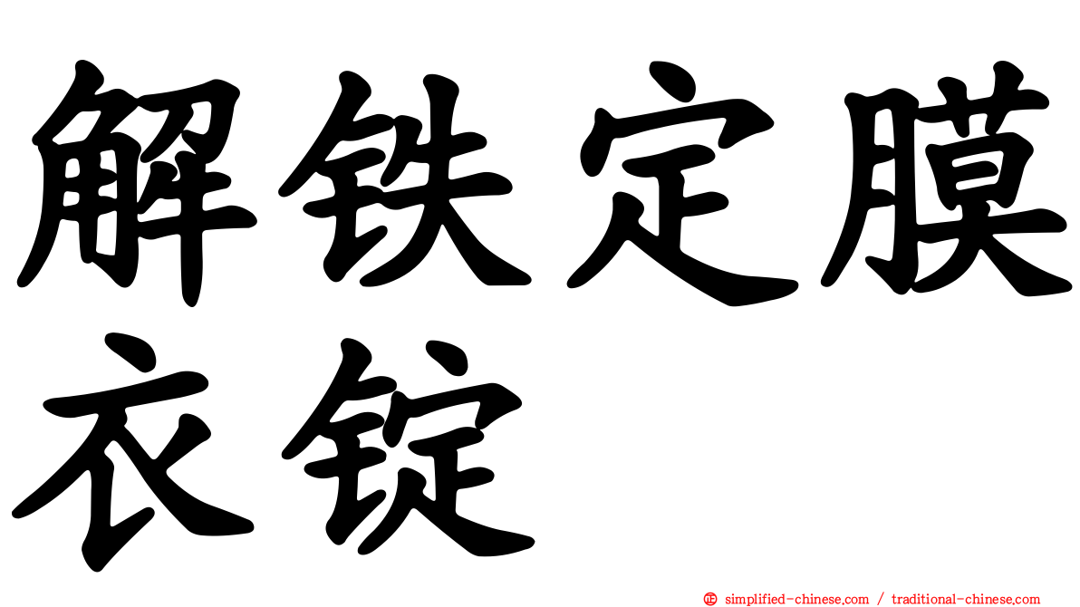 解铁定膜衣锭