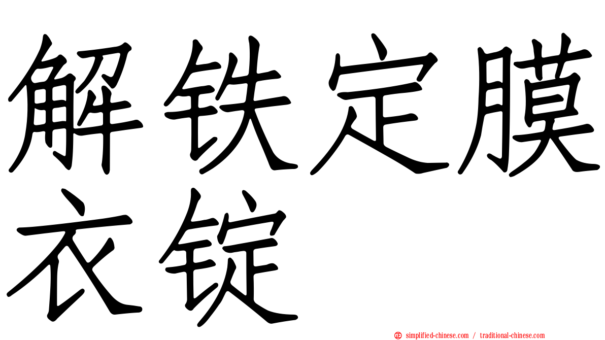 解铁定膜衣锭