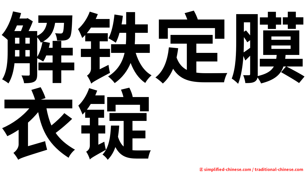 解铁定膜衣锭