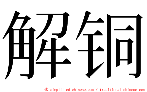 解铜 ming font