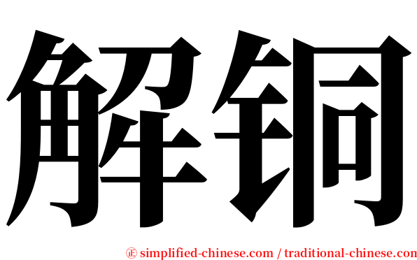 解铜 serif font