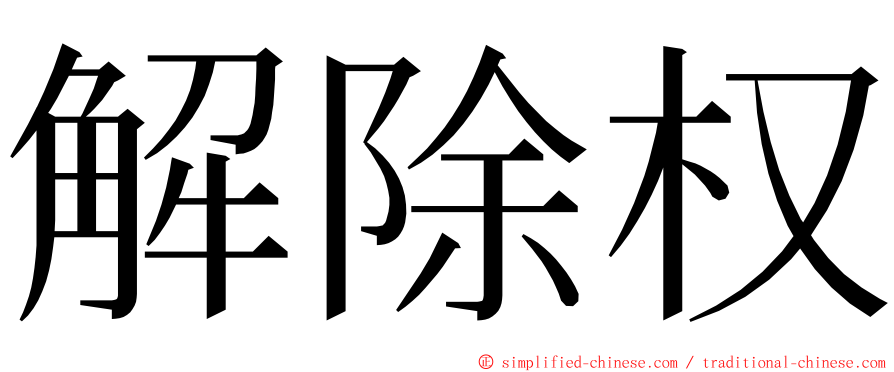 解除权 ming font