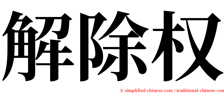 解除权 serif font
