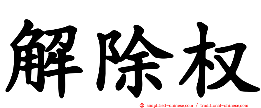 解除权