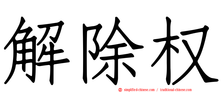 解除权