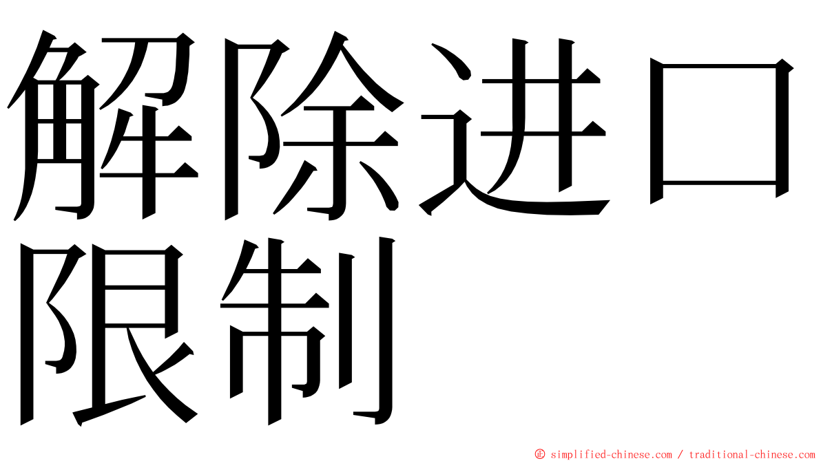 解除进口限制 ming font