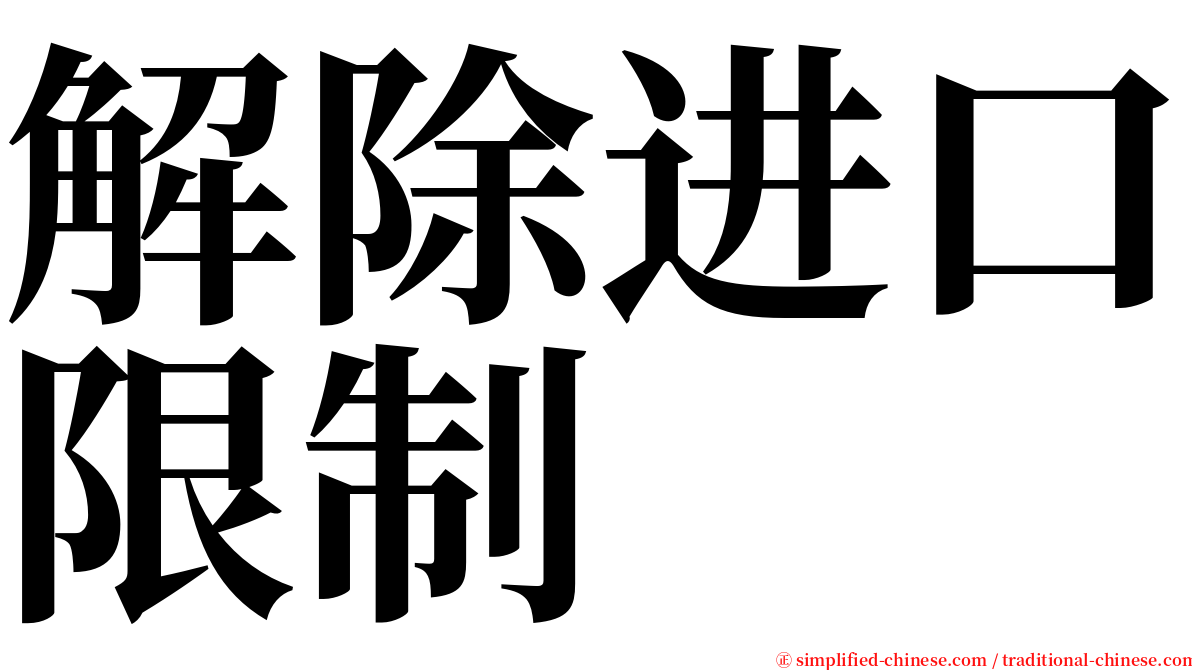 解除进口限制 serif font
