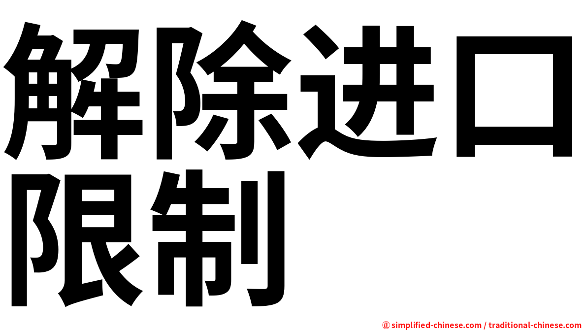 解除进口限制