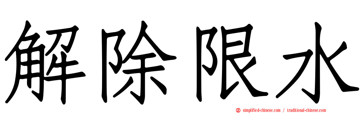 解除限水
