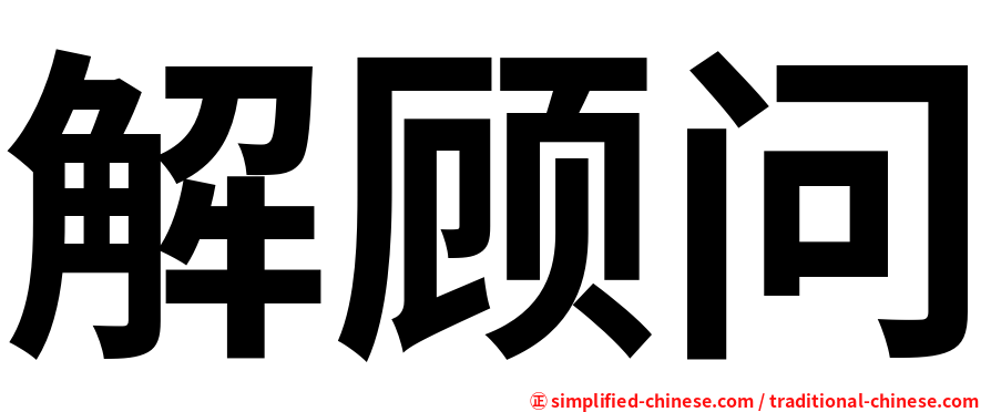 解顾问