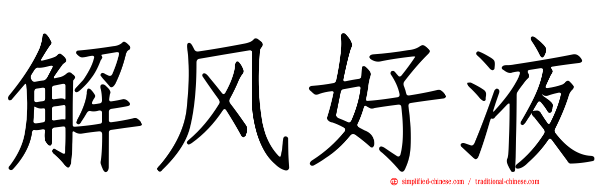 解风好液
