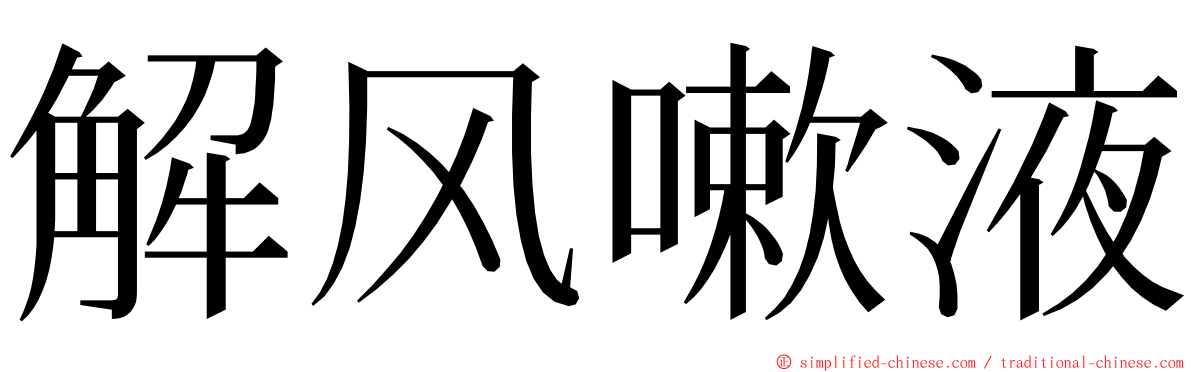解风嗽液 ming font