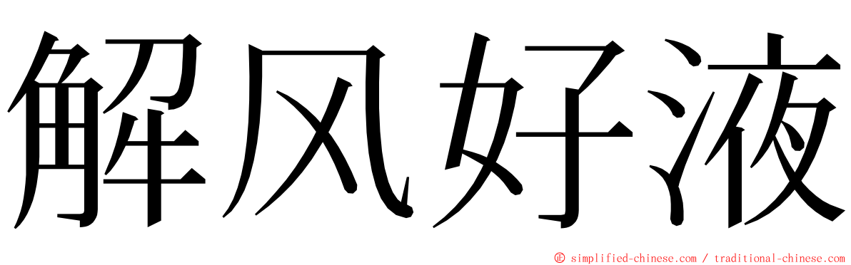解风好液 ming font