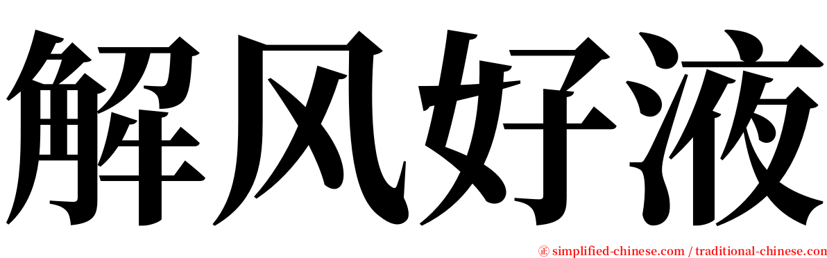 解风好液 serif font