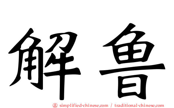 解鲁