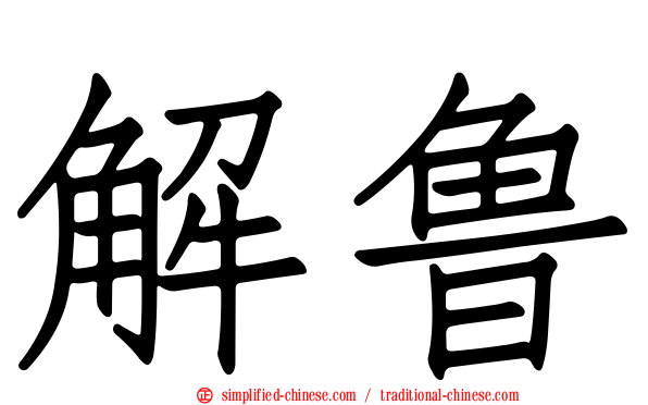 解鲁
