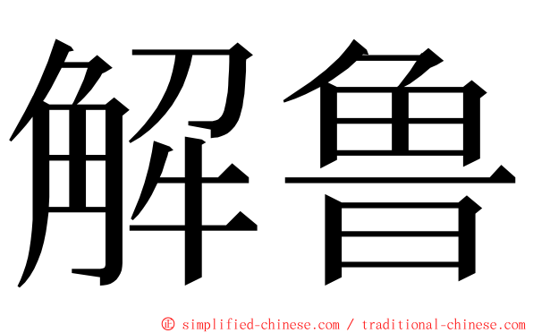 解鲁 ming font