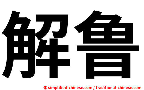 解鲁