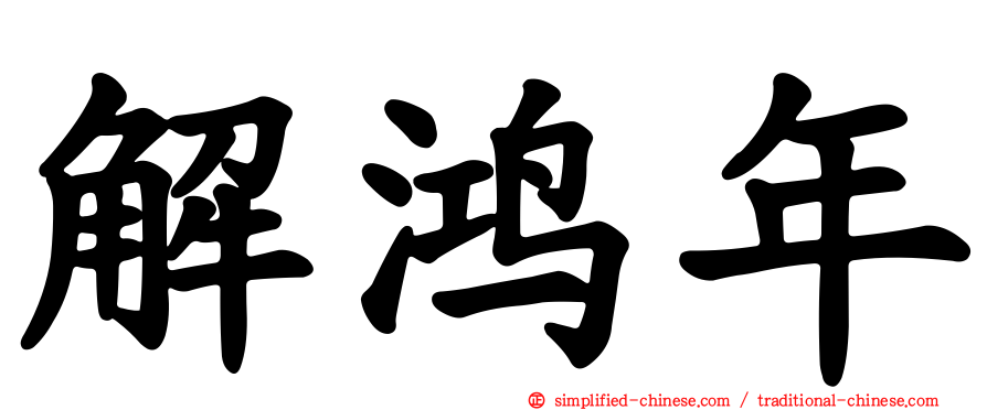 解鸿年