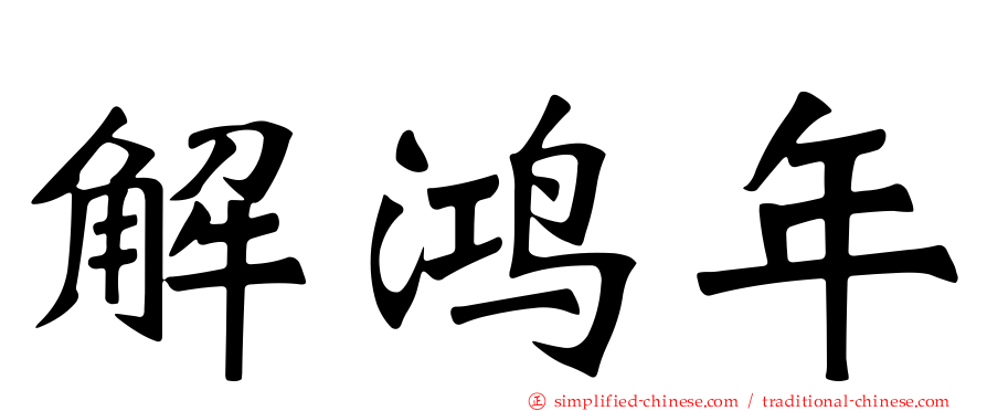 解鸿年
