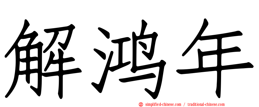 解鸿年