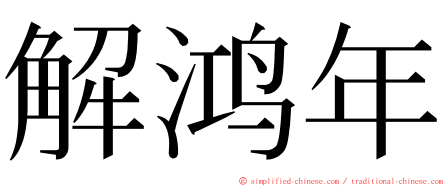 解鸿年 ming font