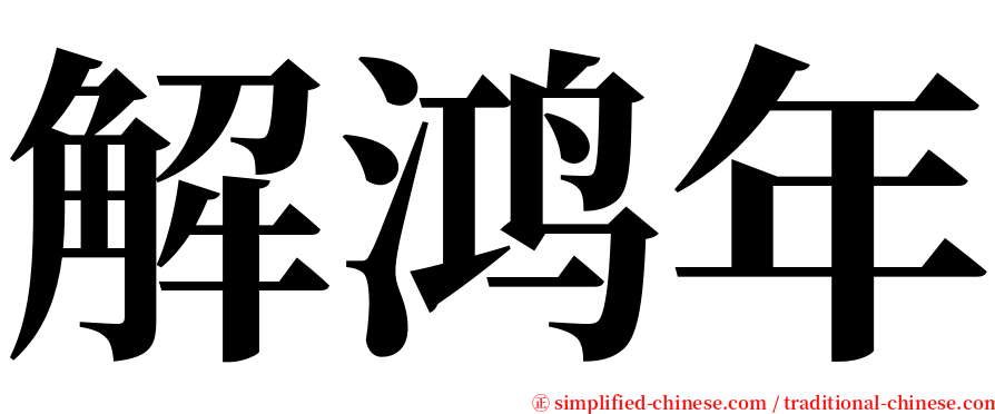 解鸿年 serif font