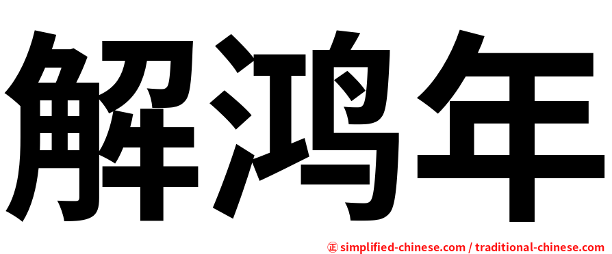 解鸿年