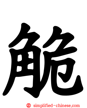 觤