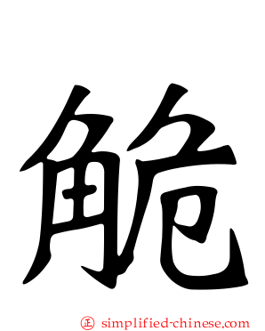 觤