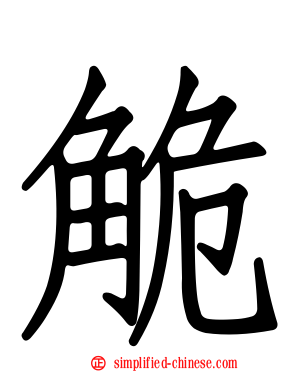 觤