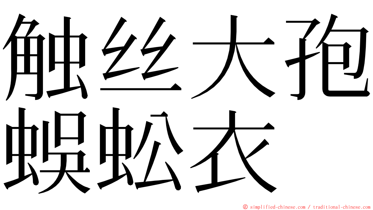 触丝大孢蜈蚣衣 ming font