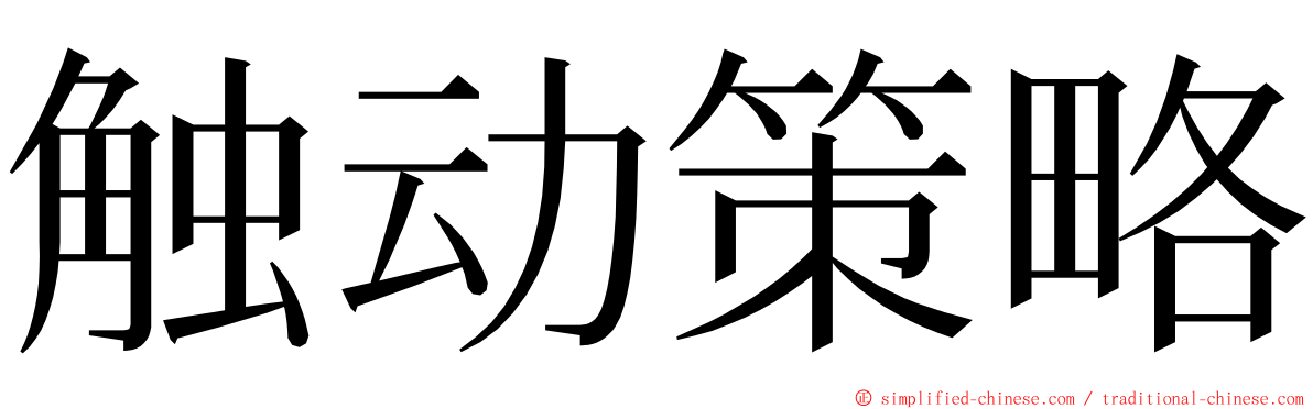 触动策略 ming font