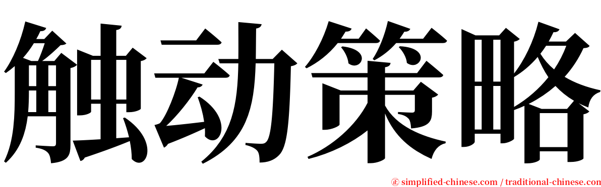 触动策略 serif font