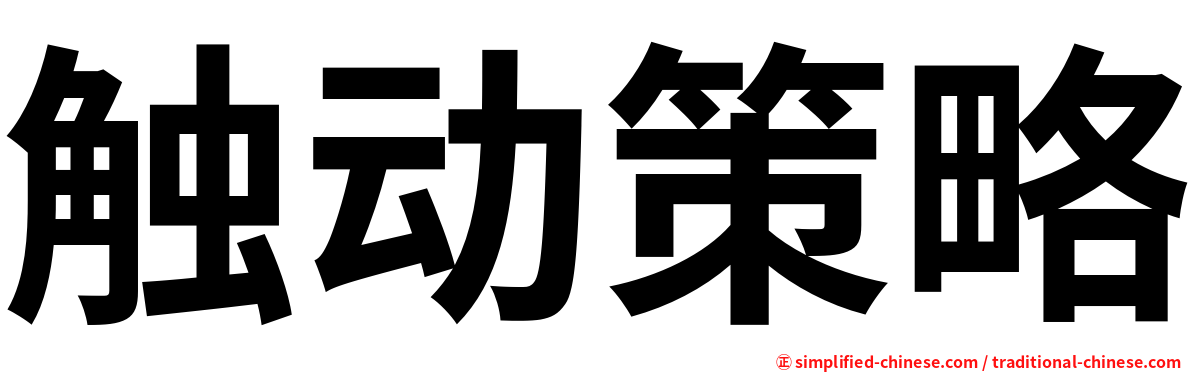 触动策略