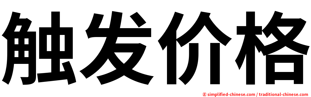 触发价格