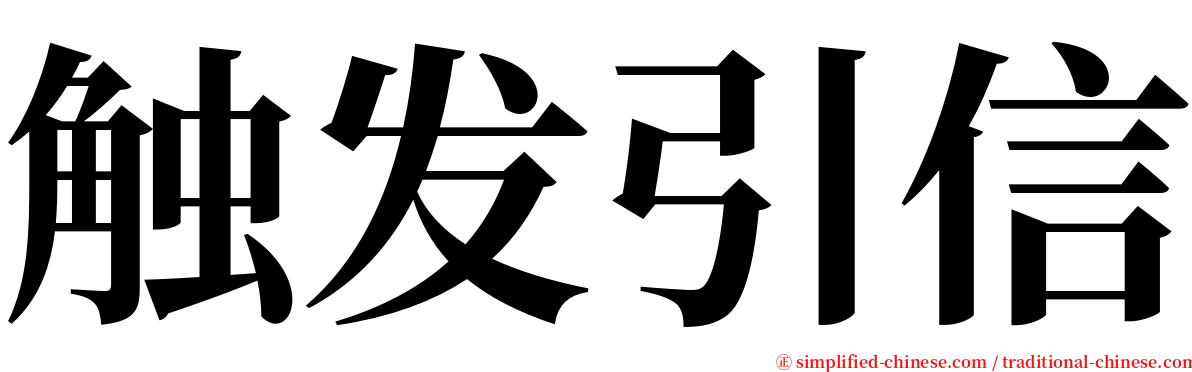 触发引信 serif font