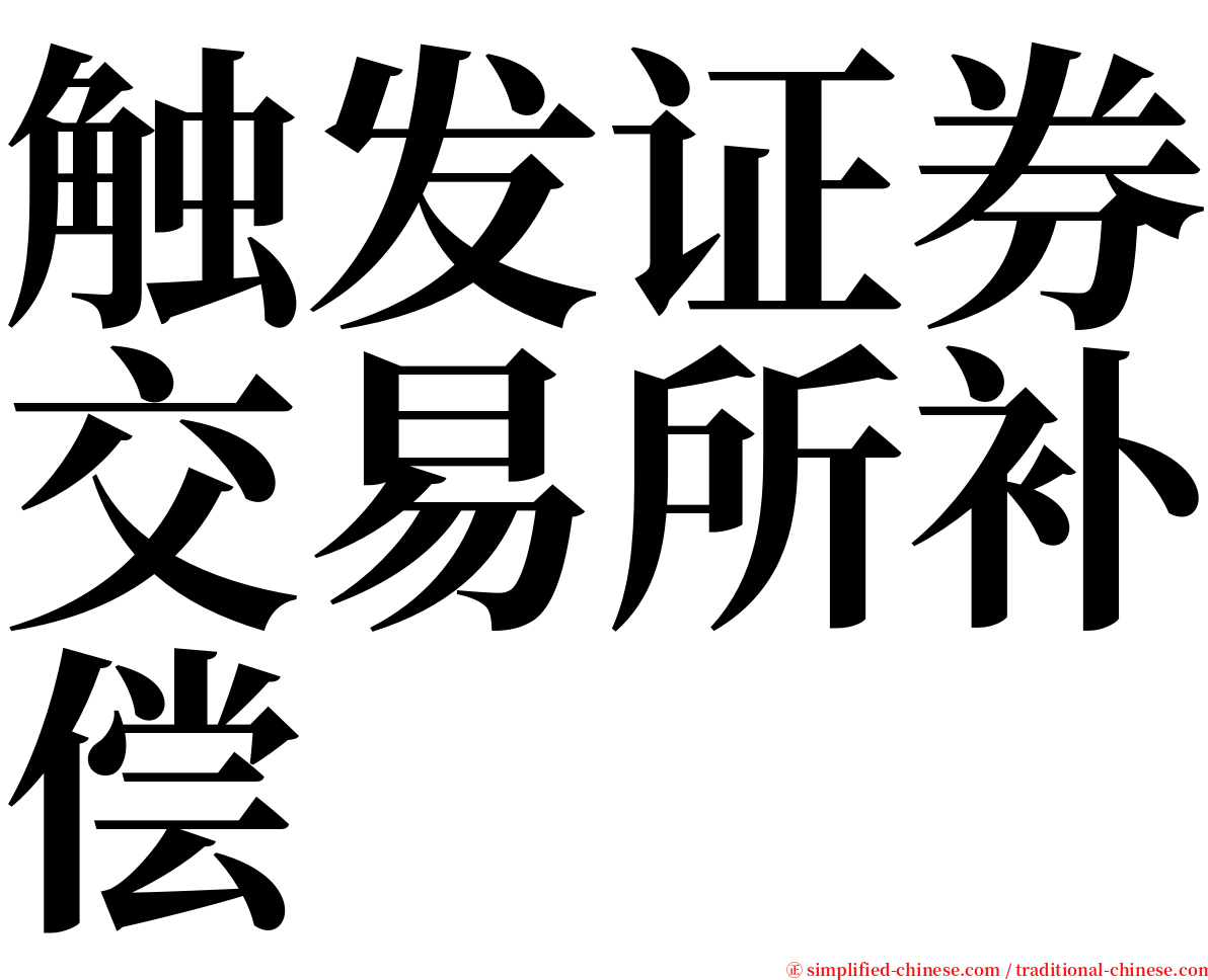 触发证券交易所补偿 serif font