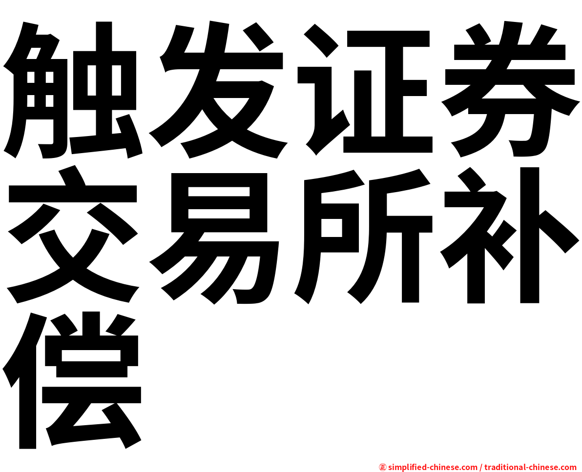 触发证券交易所补偿