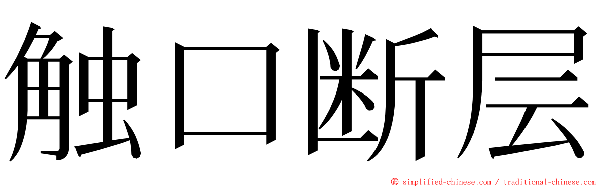 触口断层 ming font