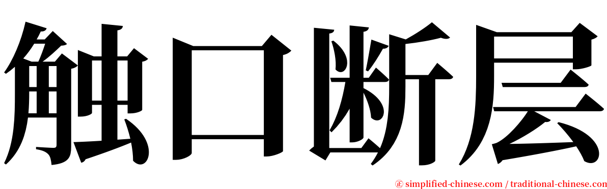 触口断层 serif font