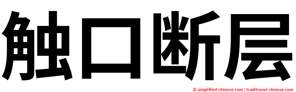 触口断层