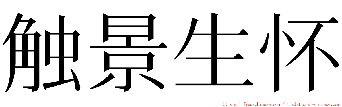触景生怀 ming font